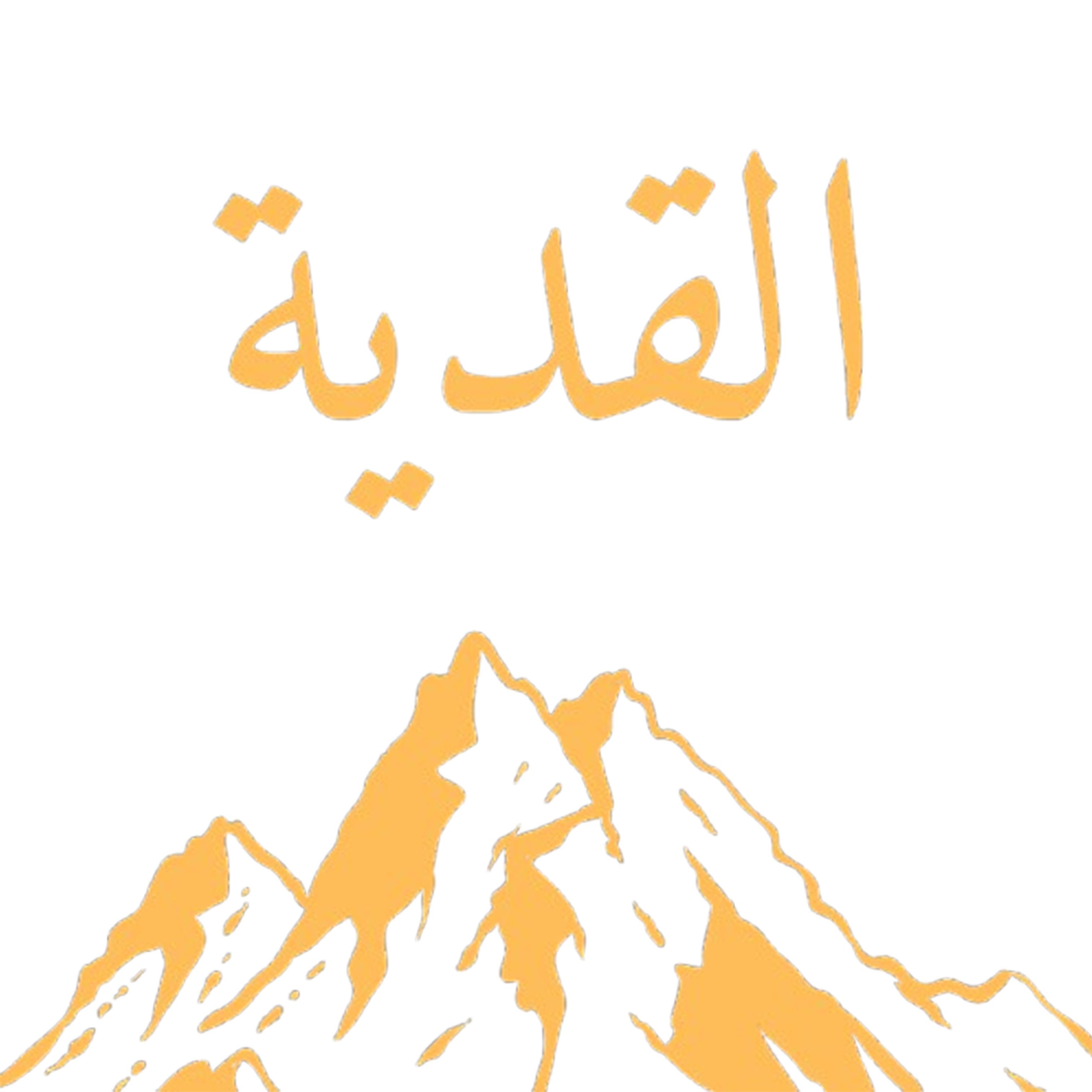 شعار القدية
